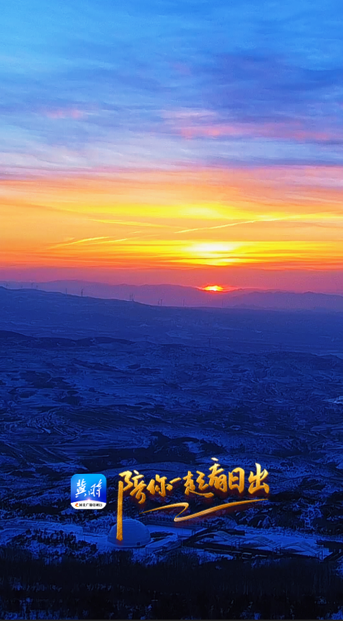 陪你一起看日出丨张家口 草原天路张北段 2025.12.18