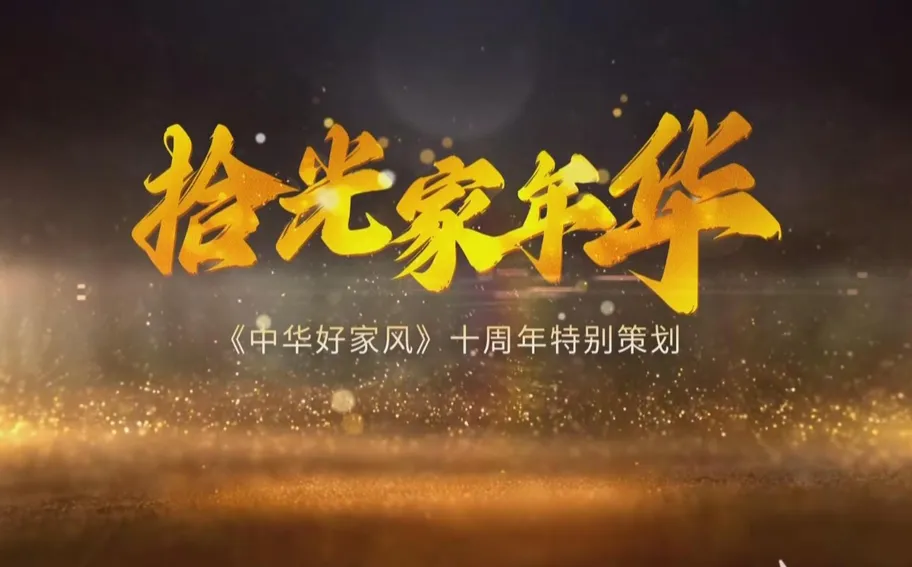 【冀时大直播】《中华好家风》十周年特别策划《拾光家年华》