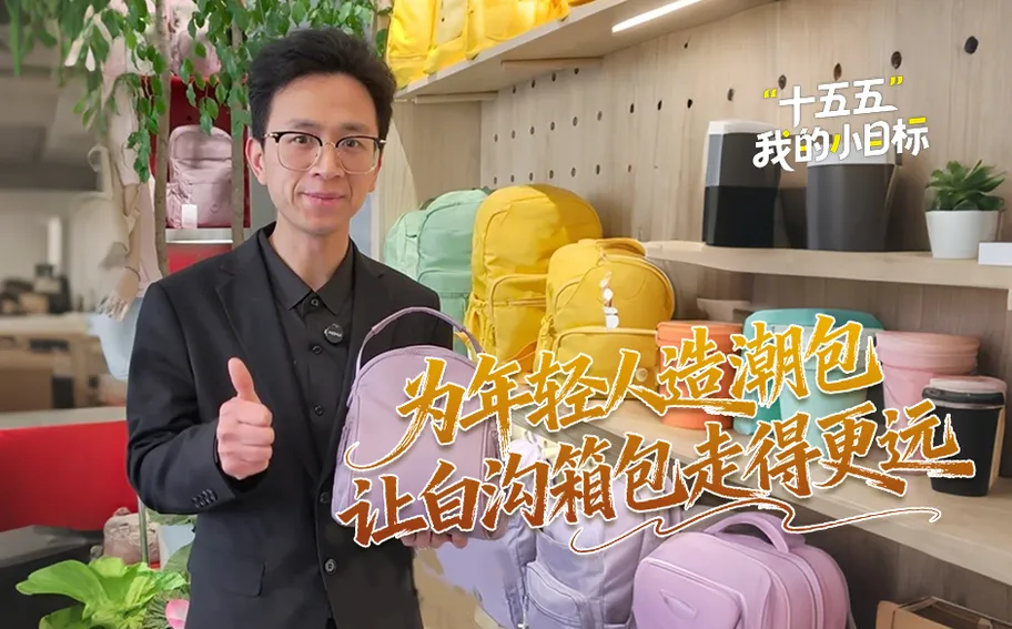 “十五五”我的小目标丨为年轻人造潮包 让白沟箱包走得更远