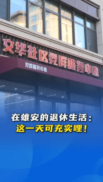 看见雄安·我们的“十四五”丨在雄安的退休生活：这一天可充实哩！