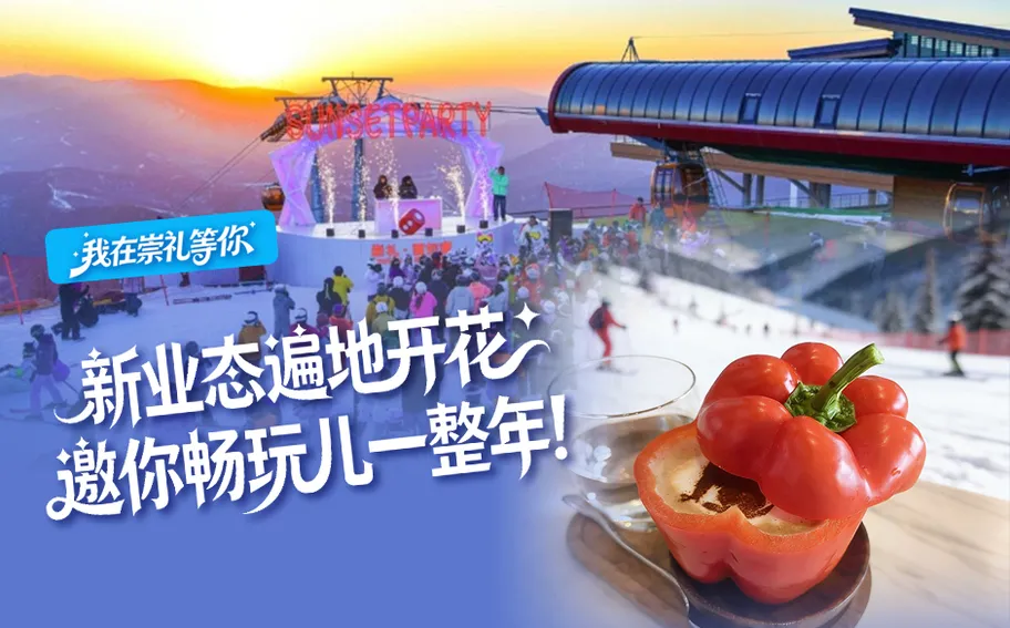 我在崇礼等你丨新业态遍地开花 邀你畅玩儿一整年！