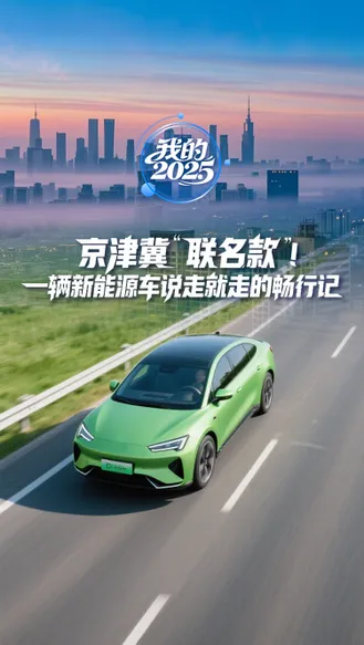 我的2025丨京津冀“联名款”！一辆新能源车说走就走的畅行记