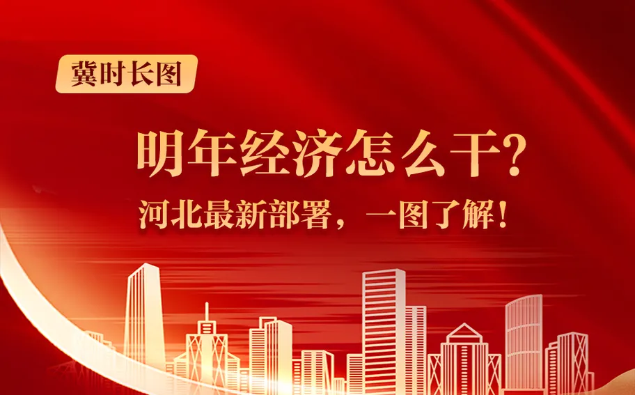 冀时长图丨明年经济怎么干？河北最新部署，一图了解！