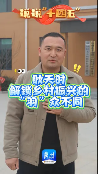 说说“十四五”｜耿天时：解锁乡村振兴的“羽”众不同