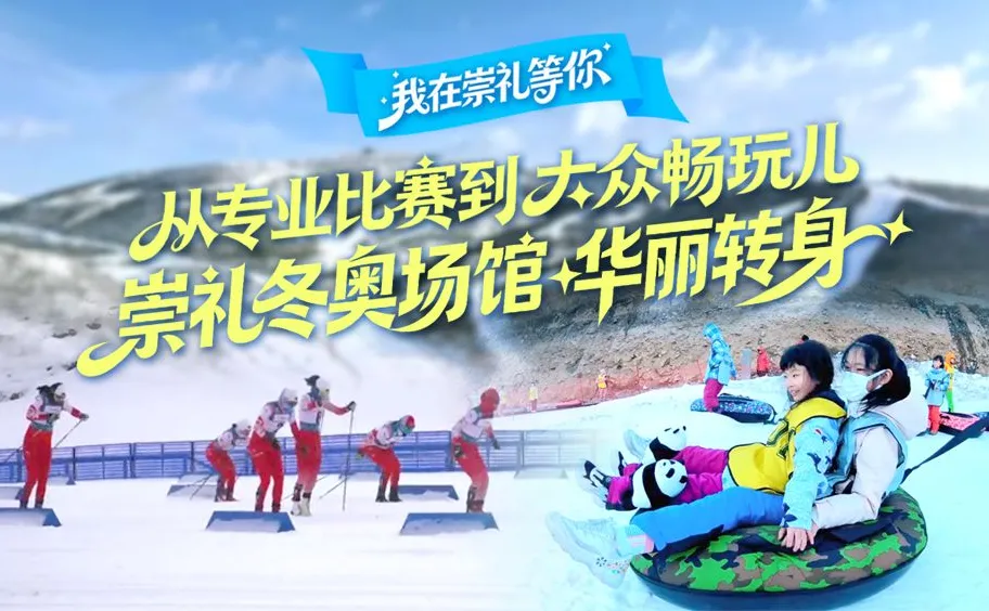 我在崇礼等你丨从专业比赛到大众畅玩儿，崇礼冬奥场馆华丽转身