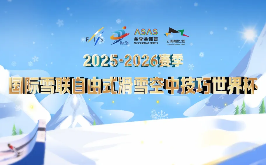 【冀时大直播】2025-2026赛季国际雪联自由式滑雪空中技巧世界杯
