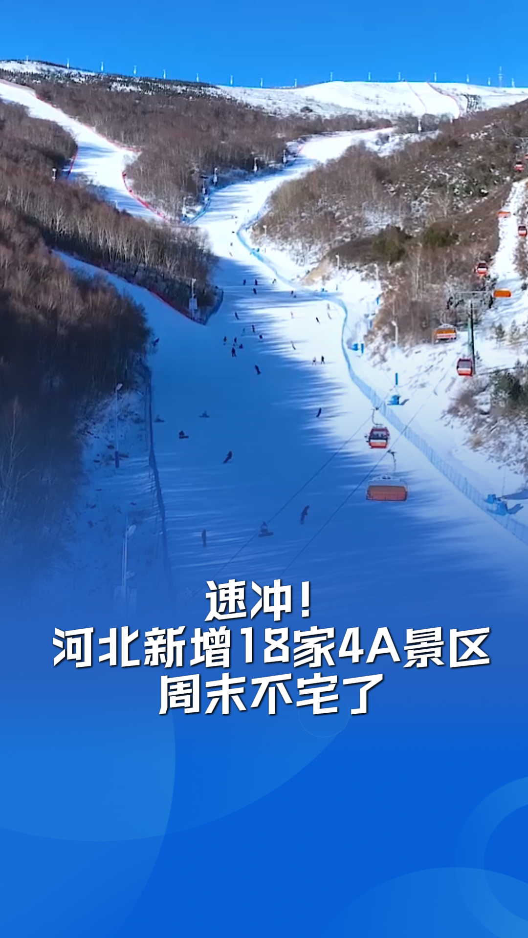 速冲！河北新增18家4A景区，周末不宅了