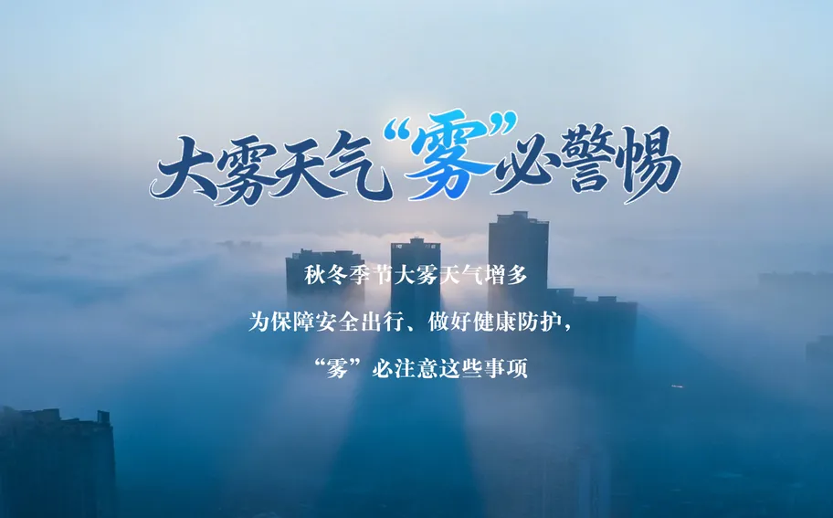 冀时长图丨大雾天气 “雾”必警惕