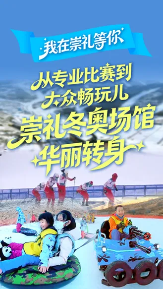 我在崇礼等你丨从专业比赛到大众畅玩儿，崇礼冬奥场馆华丽转身