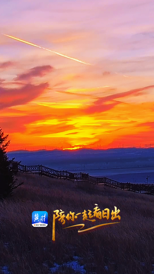 陪你一起看日出丨张家口 沽源 闪电河国家湿地 2025.12.19