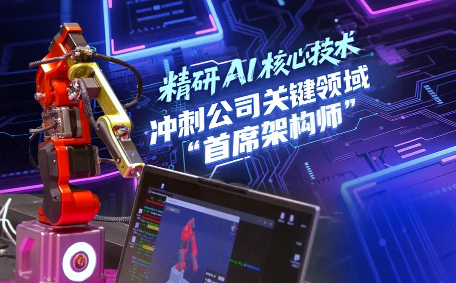 “十五五”我的小目标丨精研 AI 核心技术，冲刺公司关键领域“首席架构师”