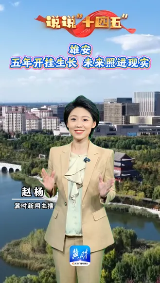 说说“十四五”｜雄安：五年开挂生长 未来照进现实
