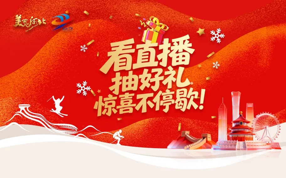 乐享京津冀，冰雪迎新年！冀时直播喊你抽奖啦