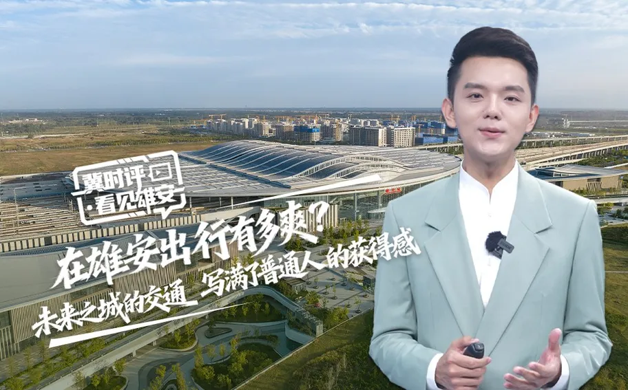 冀时评·看见雄安丨在雄安出行有多爽？未来之城的交通 写满了普通人的获得感