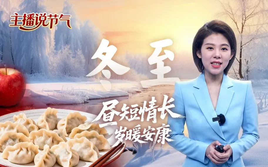主播说节气丨冬至：昼短情长 岁暖安康