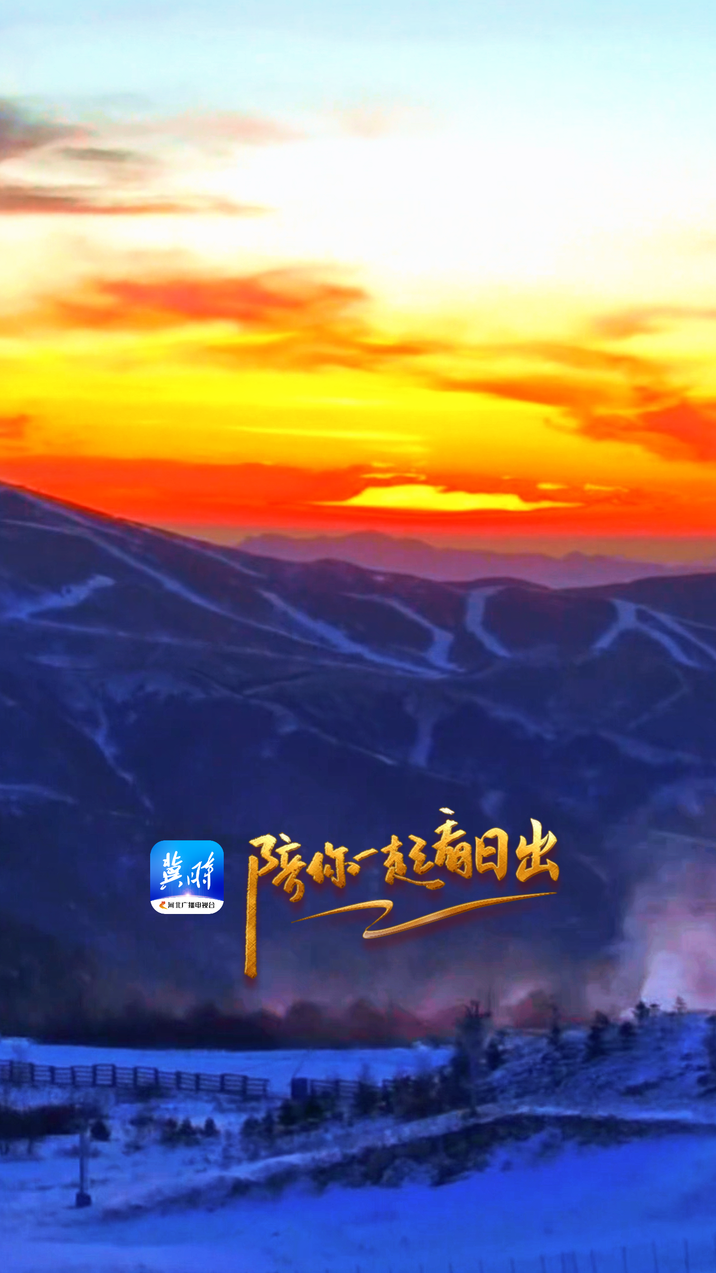 陪你一起看日出丨张家口 崇礼 云顶滑雪公园 2025.12.20