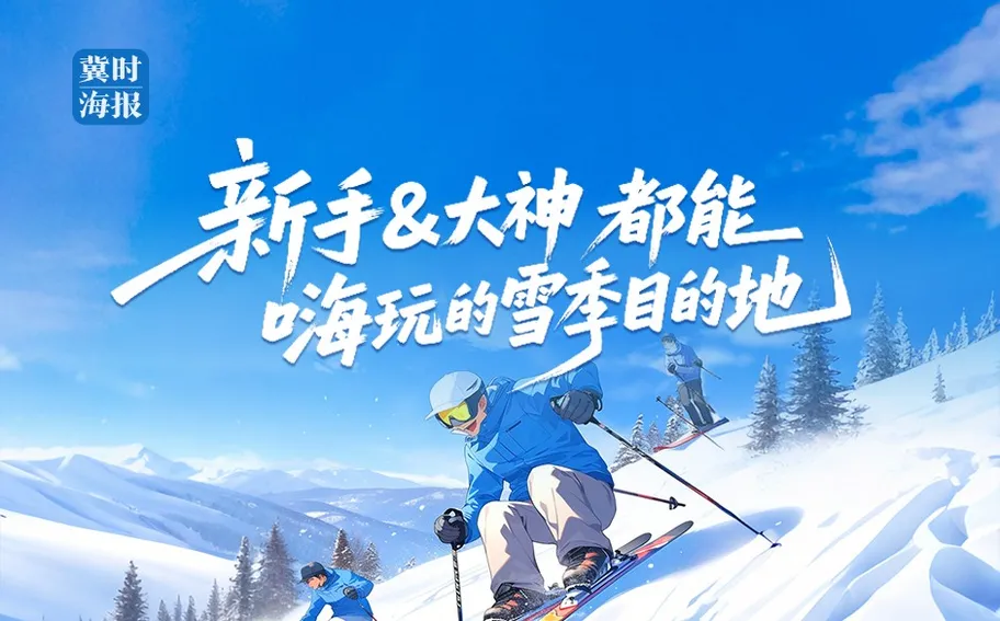冀时海报丨新手&大神都能嗨玩的雪季目的地 奔赴崇礼 把快乐焊在雪道上