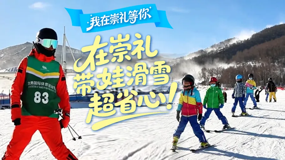 我在崇礼等你丨专属场地、托管服务……在崇礼带娃滑雪超省心！