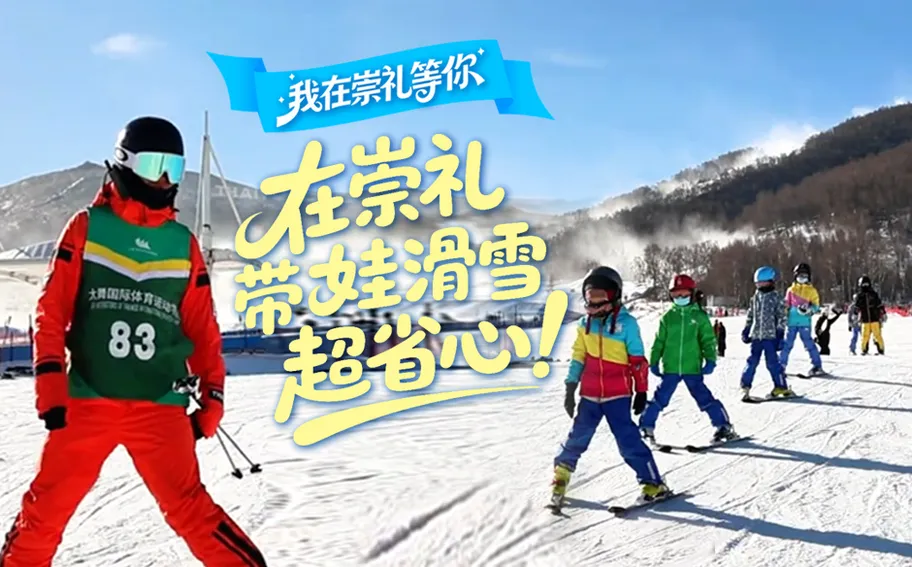 我在崇礼等你丨专属场地、托管服务……在崇礼带娃滑雪超省心！