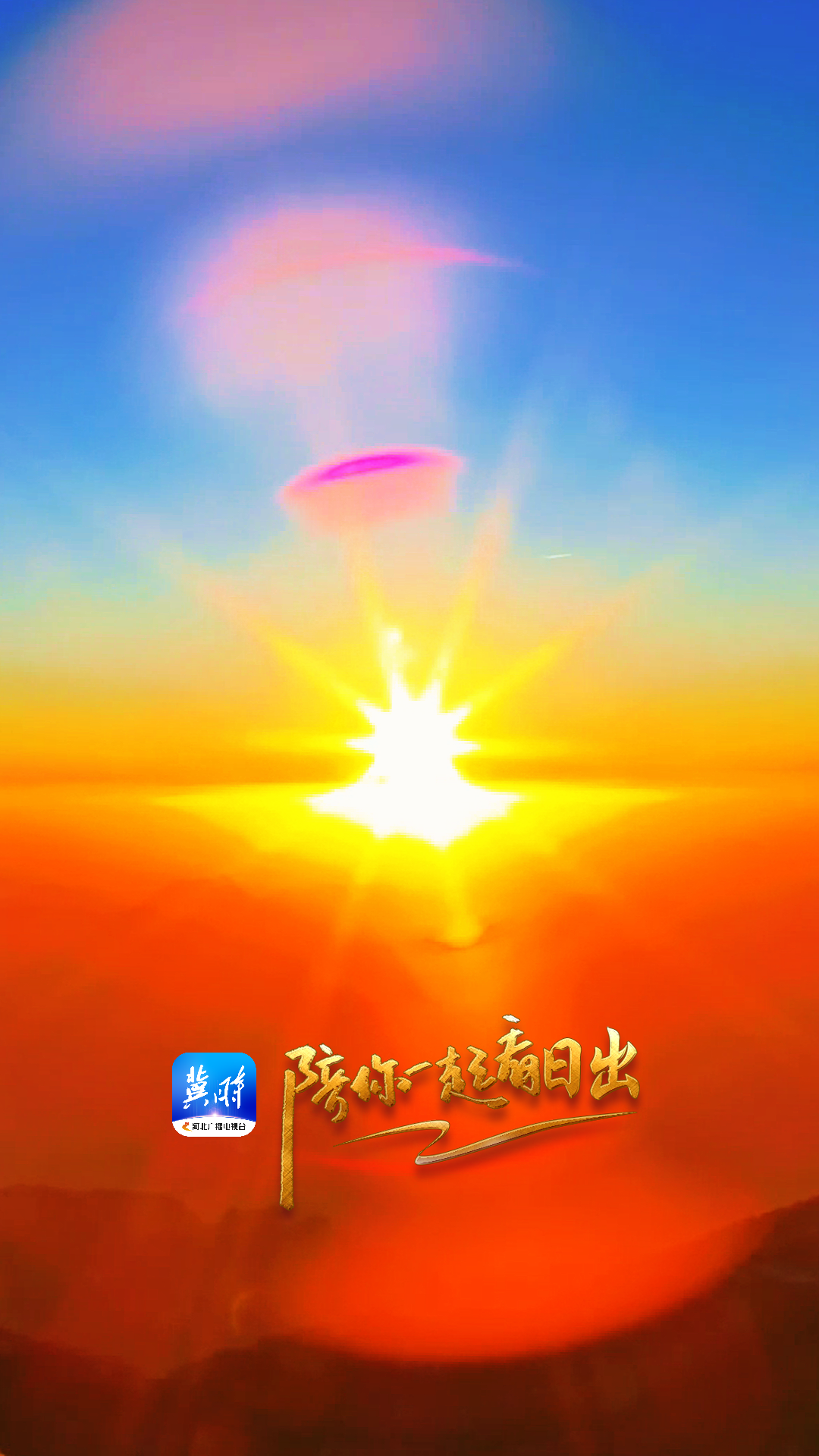 陪你一起看日出丨保定涞源 白石山 2025.12.22