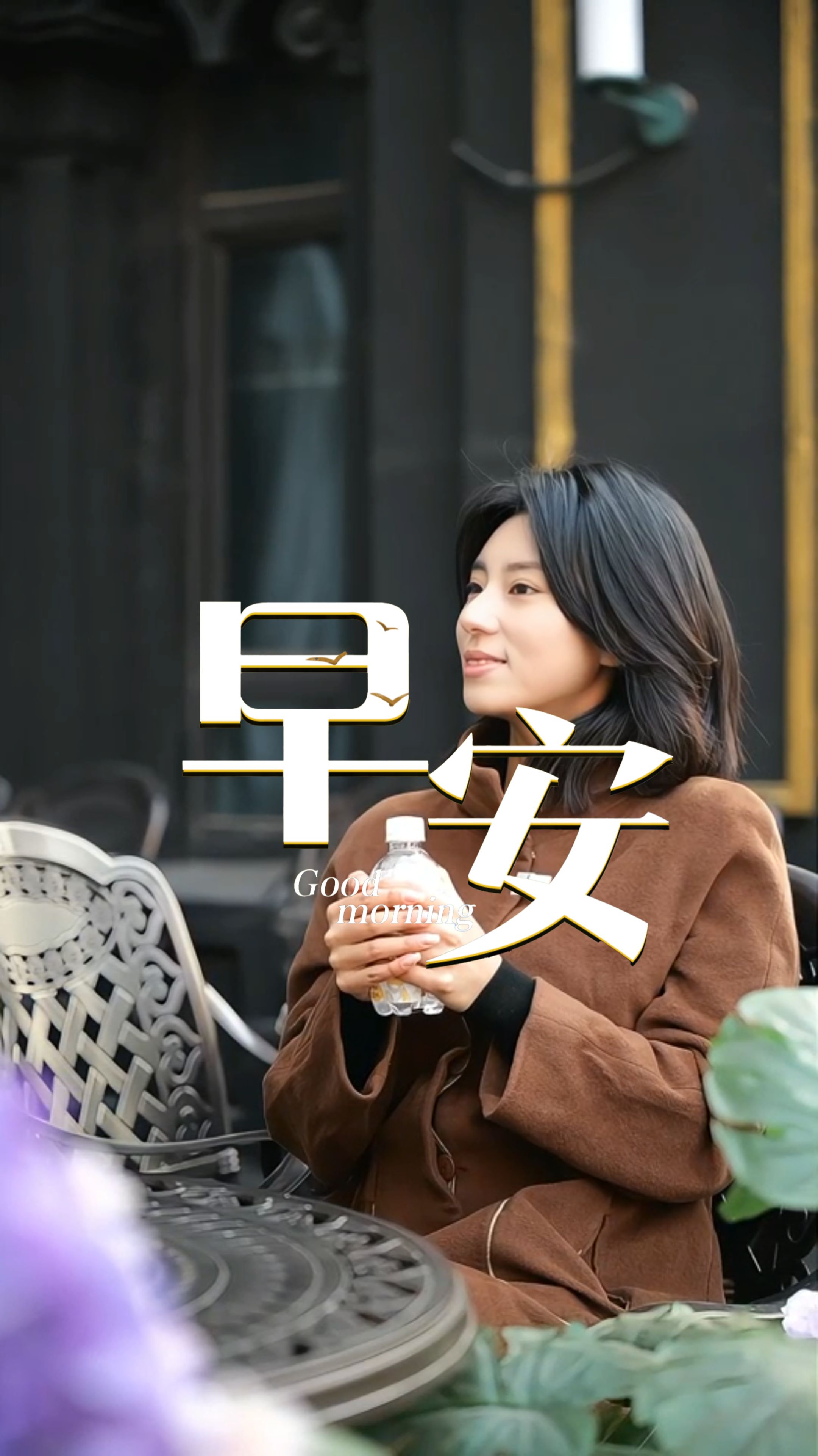 2025年12月23日，早安！晨寒虽浓，春已在途。愿这束晨光为你推开寒意，让每一步都走向温暖与明亮。愿你心怀晨光、步履坚定，在未来的每一天里，稳稳收获属于自己的温暖与晴朗。今日顺遂，诸事皆安。