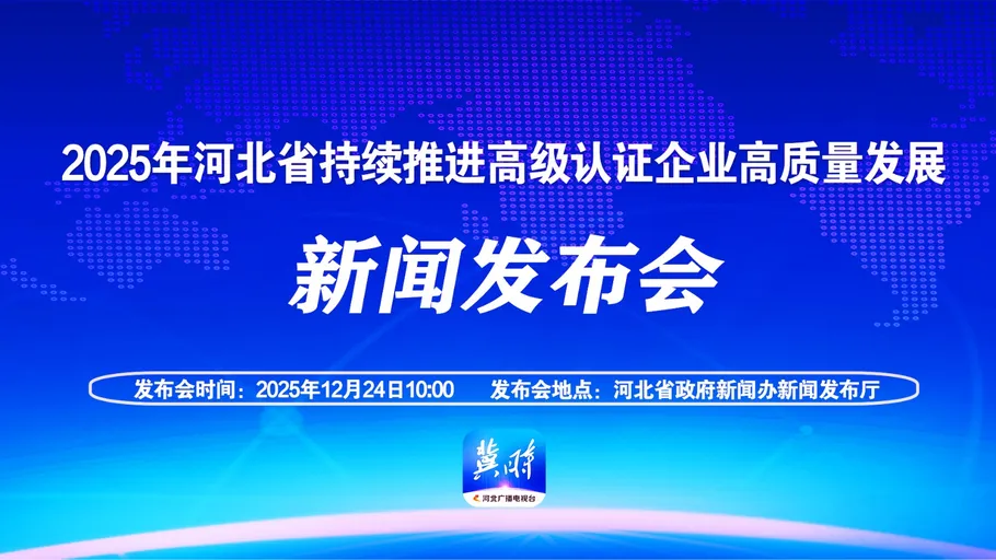 【回看丨冀时大直播】2025年河北省持续推进AEO高质量发展新闻发布会