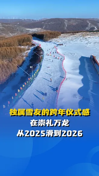 乐享京津冀 冰雪迎新年丨独属雪友的跨年仪式感 在崇礼万龙 从2025滑到2026