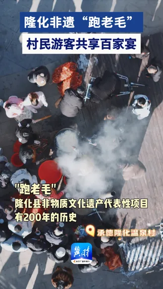 隆化非遗“跑老毛” 村民游客共享百家宴