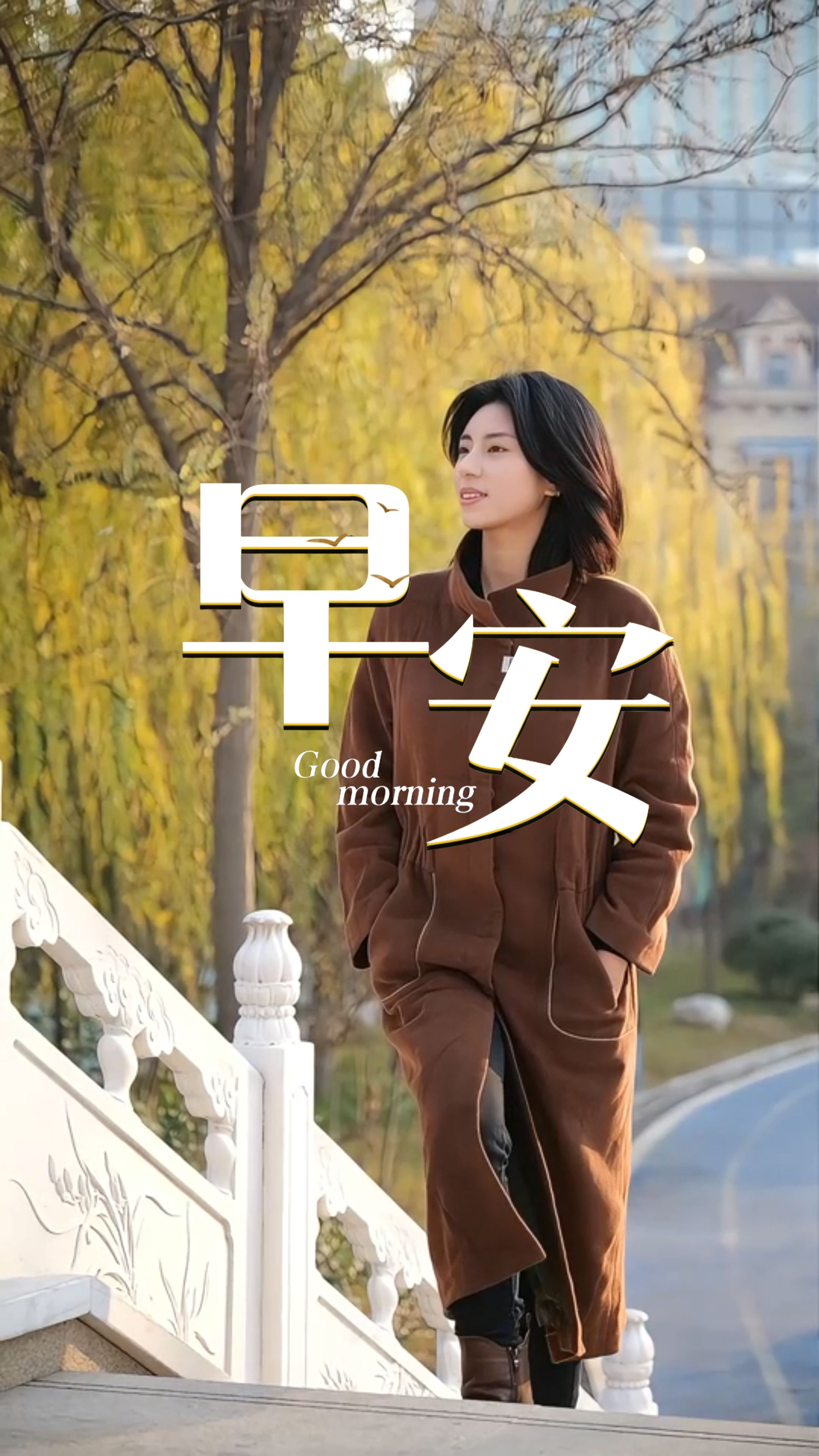 2025年12月24日，早安！冬晨的清冷里，藏着破晓前最静的希望——正如阳光总会抵达，你的努力也终将照亮前路。愿你在今天的每一步中踏实而行，在从容不迫的耕耘里，听见成长的声音。岁岁长安，前程愈明！