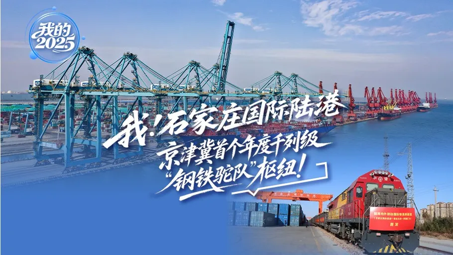 我的2025丨我，石家庄国际陆港：京津冀首个年度千列级“钢铁驼队”枢纽！