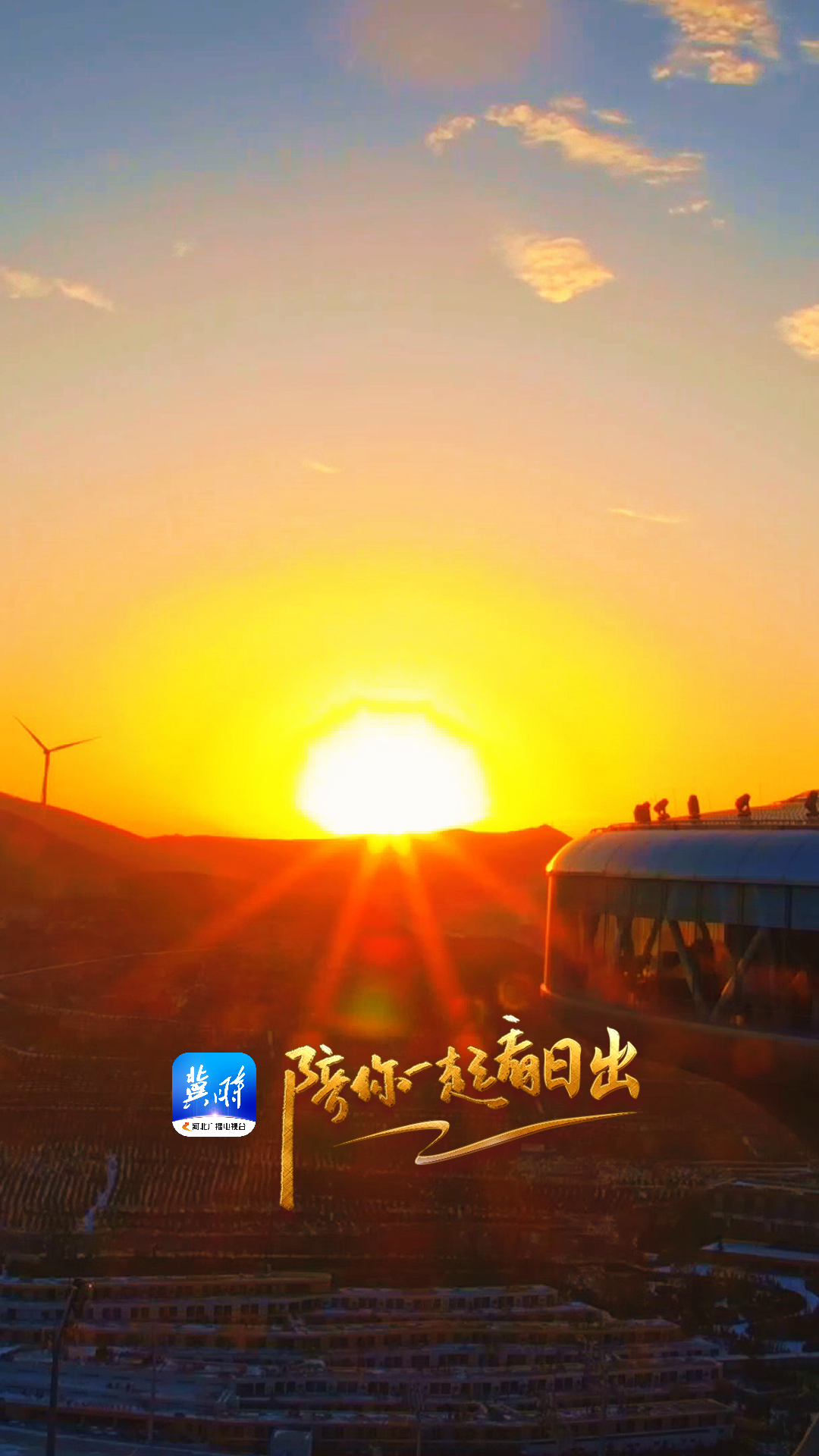 陪你一起看日出丨张家口崇礼 奥林匹克公园 2025.12.23