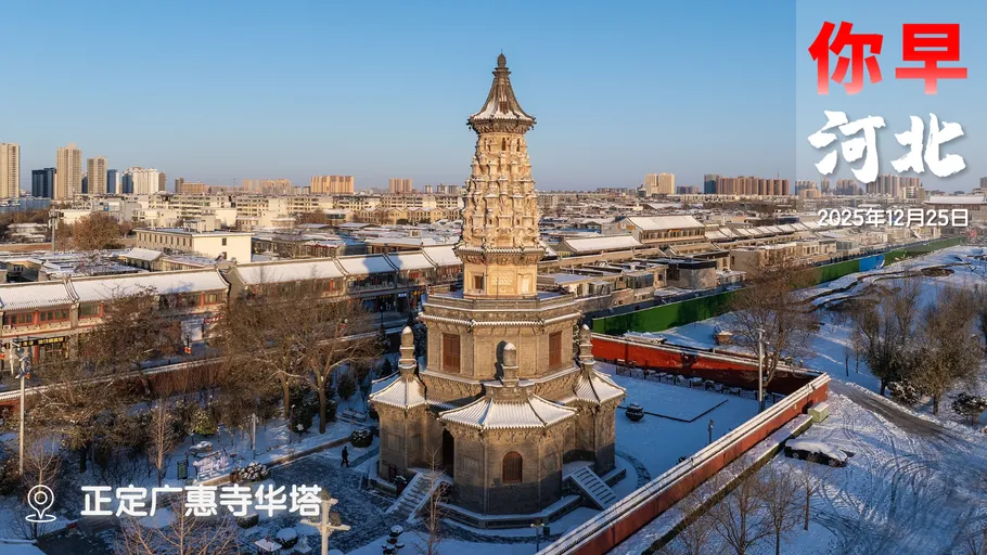 你早，河北丨亿吨级大发现：秦皇岛29-6油田；元旦假期流行“追光”；超近距离看福建舰电磁弹射；日本打起了在台湾大熊猫的歪主意？