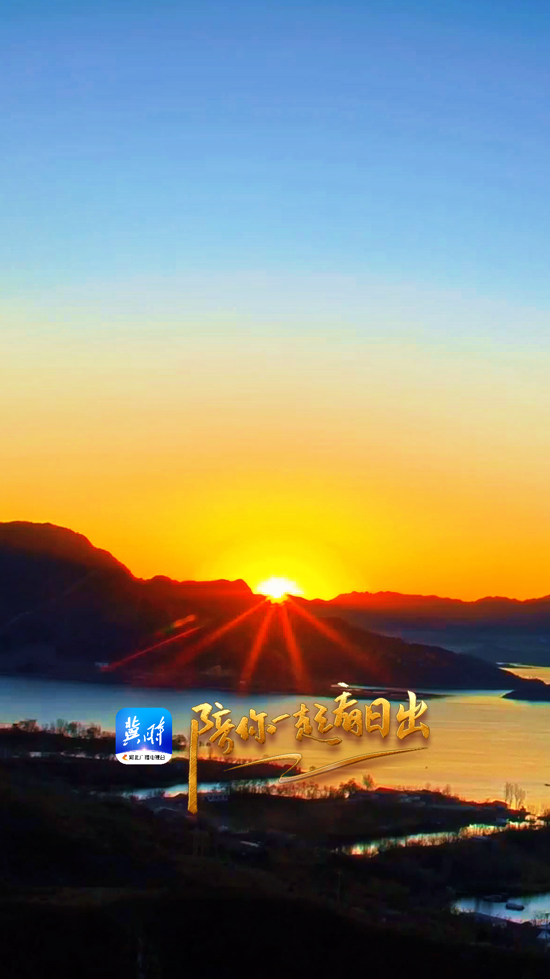 陪你一起看日出丨唐山 迁西 潘家口长城 2025.12.24