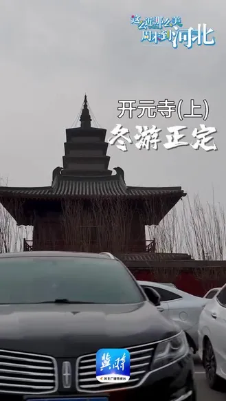 冬游正定 开元寺（上）