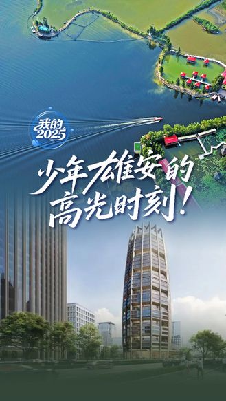我的2025丨少年雄安的高光时刻！