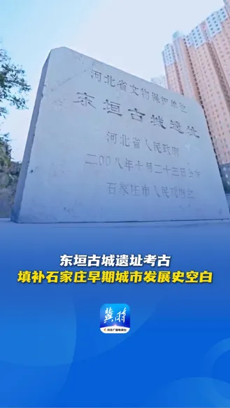 发布会快讯丨东垣古城遗址考古 填补石家庄早期城市发展史空白