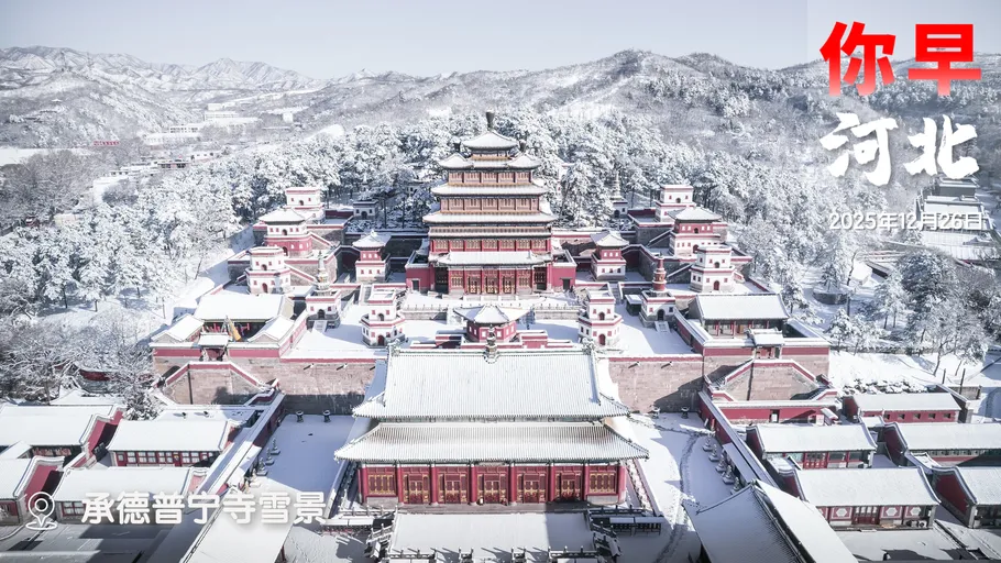 你早，河北丨真定国国都就是东垣古城；石家庄或迎“跨年雪”；“职业背债”坑有多深；当美国人遭遇“斩杀线”