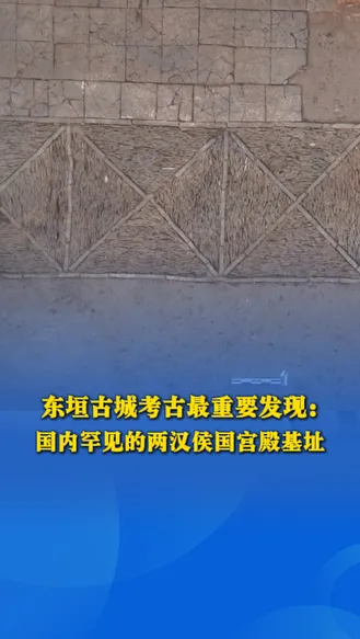 发布会快讯 | 东垣古城考古最重要发现：国内罕见的两汉侯国宫殿基址
