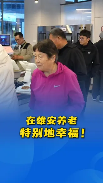 看见雄安·我们的“十四五”丨在雄安养老，特别地幸福！