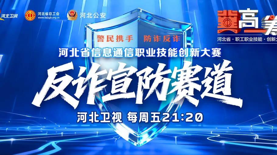【回看·冀时大直播】《“冀”高一筹》河北省信息通信职业技能创新大赛——反诈宣防赛道晋级赛第三场