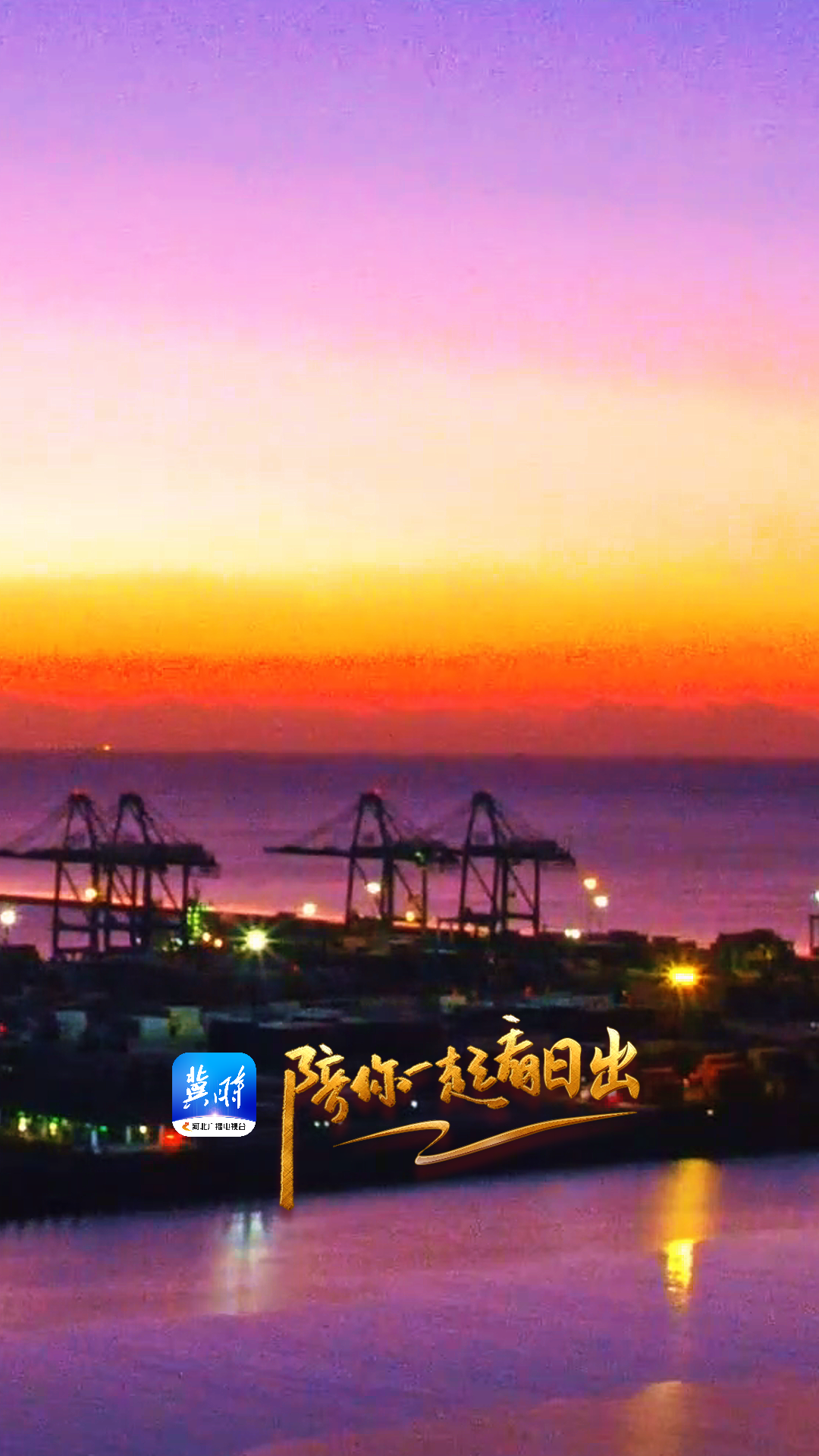 陪你一起看日出丨秦皇岛 海港区 金梦海湾 2025.12.25