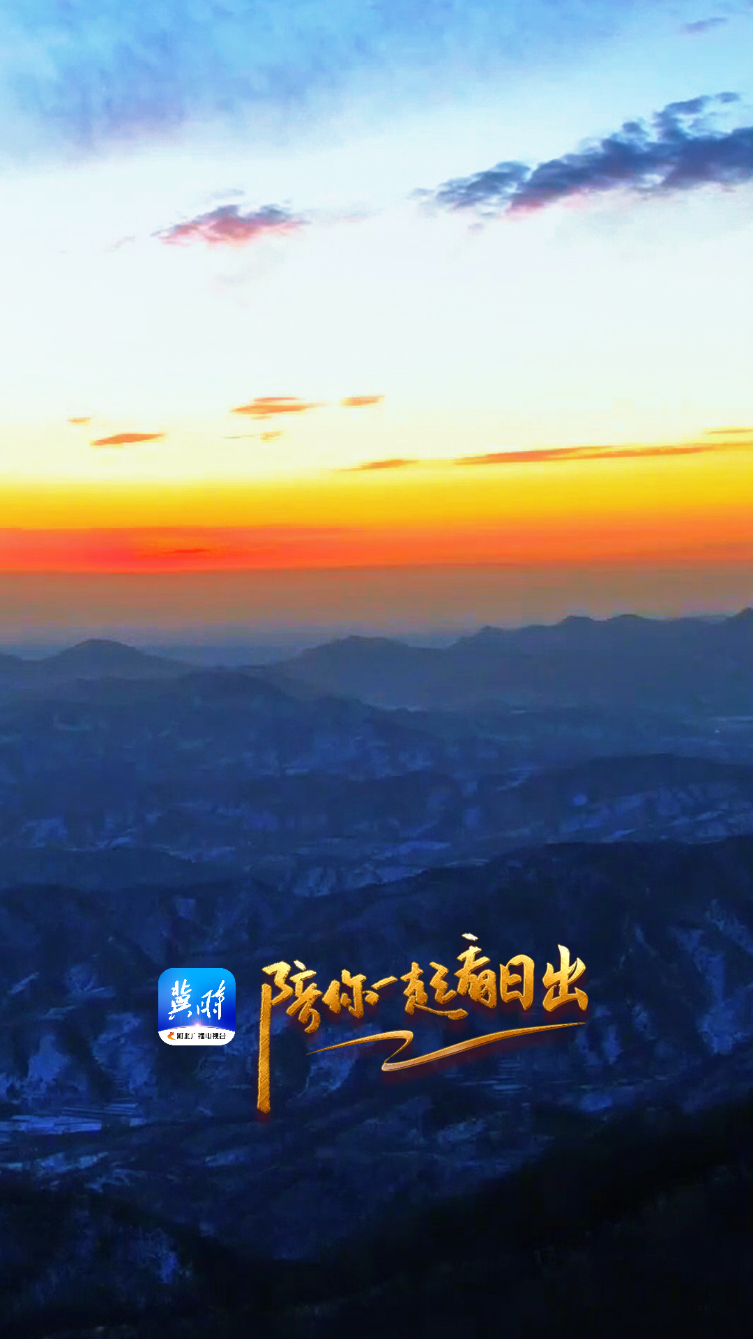 陪你一起看日出丨邢台 临城县 蝎子沟国家森林公园 2025.12.26