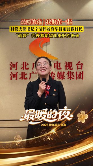 “风雨中，她为乡亲们撑起伞，也给自己未出生的宝宝，上了第一课‘担当’。”12月31日跨年夜河北卫视播出。#最暖的夜 2026跨年爱心盛典