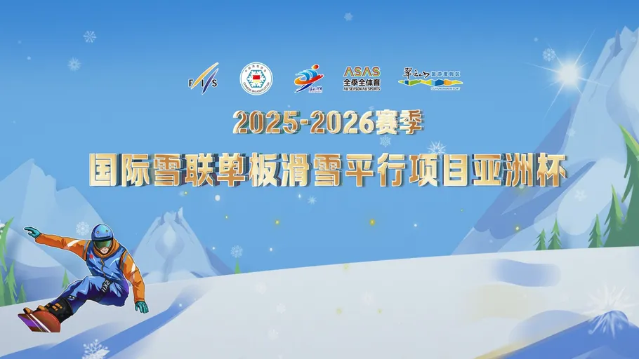【冀时大直播】2025-2026赛季 国际雪联单板滑雪平行项目亚洲杯