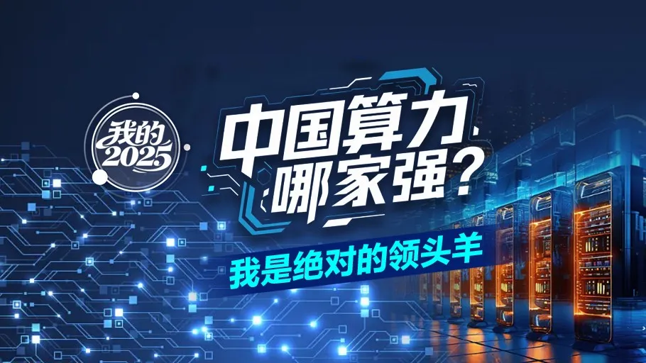我的2025丨中国算力哪家强？我是绝对的领头羊！