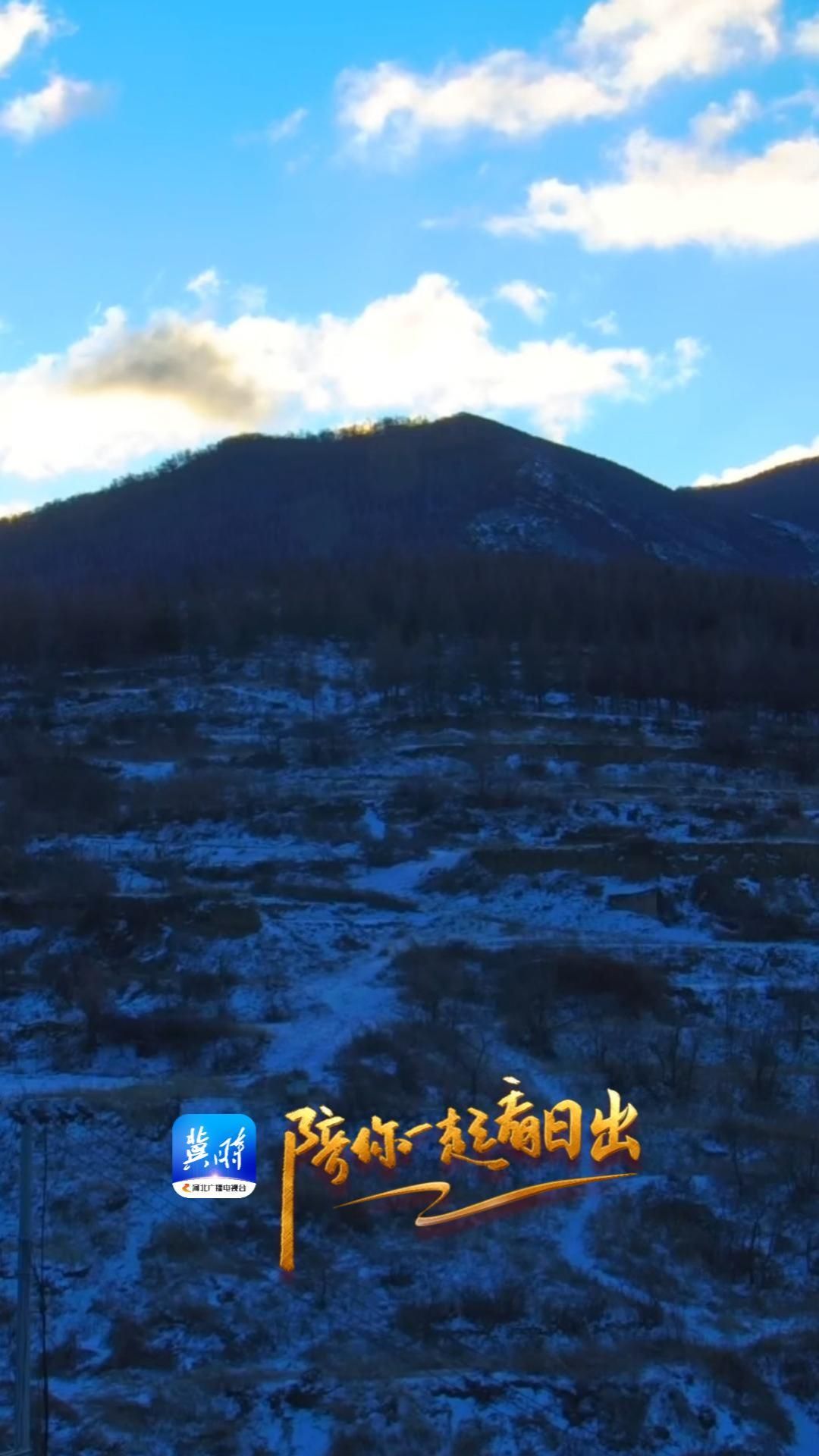 陪你一起看日出丨张家口 崇礼 2025.12.27