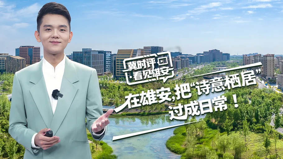 冀时评·看见雄安丨在雄安，把“诗意栖居”过成日常！