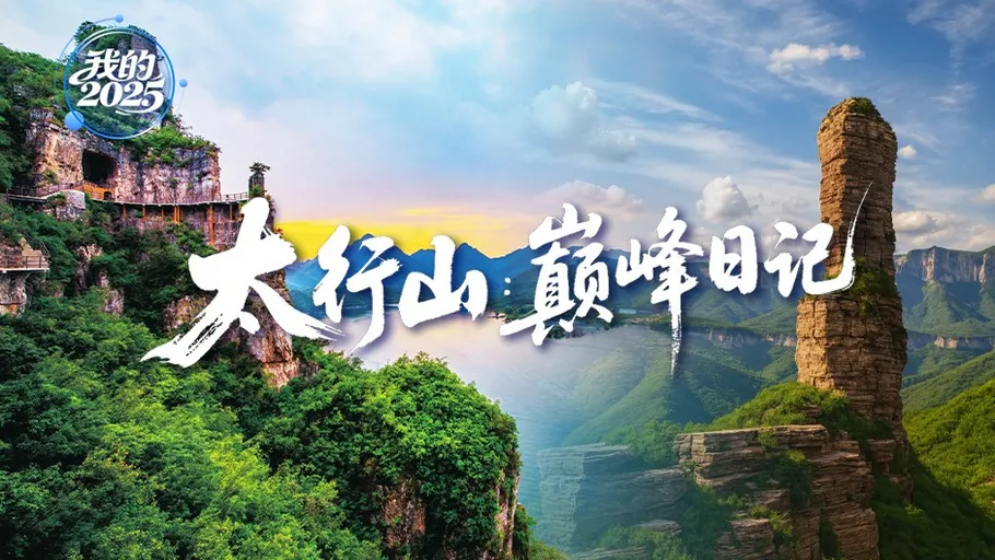 我的2025丨太行山：巅峰日记