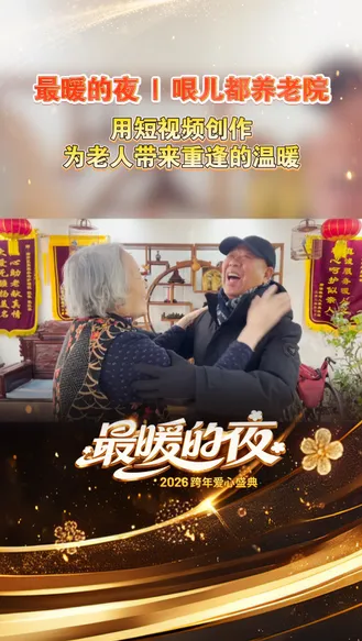 “哏都养老院”，用短视频让老人与故友重逢12月31日跨年夜河北卫视 #最暖的夜 2026跨年爱心盛典 一起听温暖故事