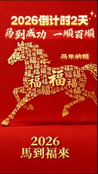 2026倒计时2天
马到成功、一顺百顺
愿您一马当先、前程似锦
财源滚滚、好运连连#倒计时#你好2026